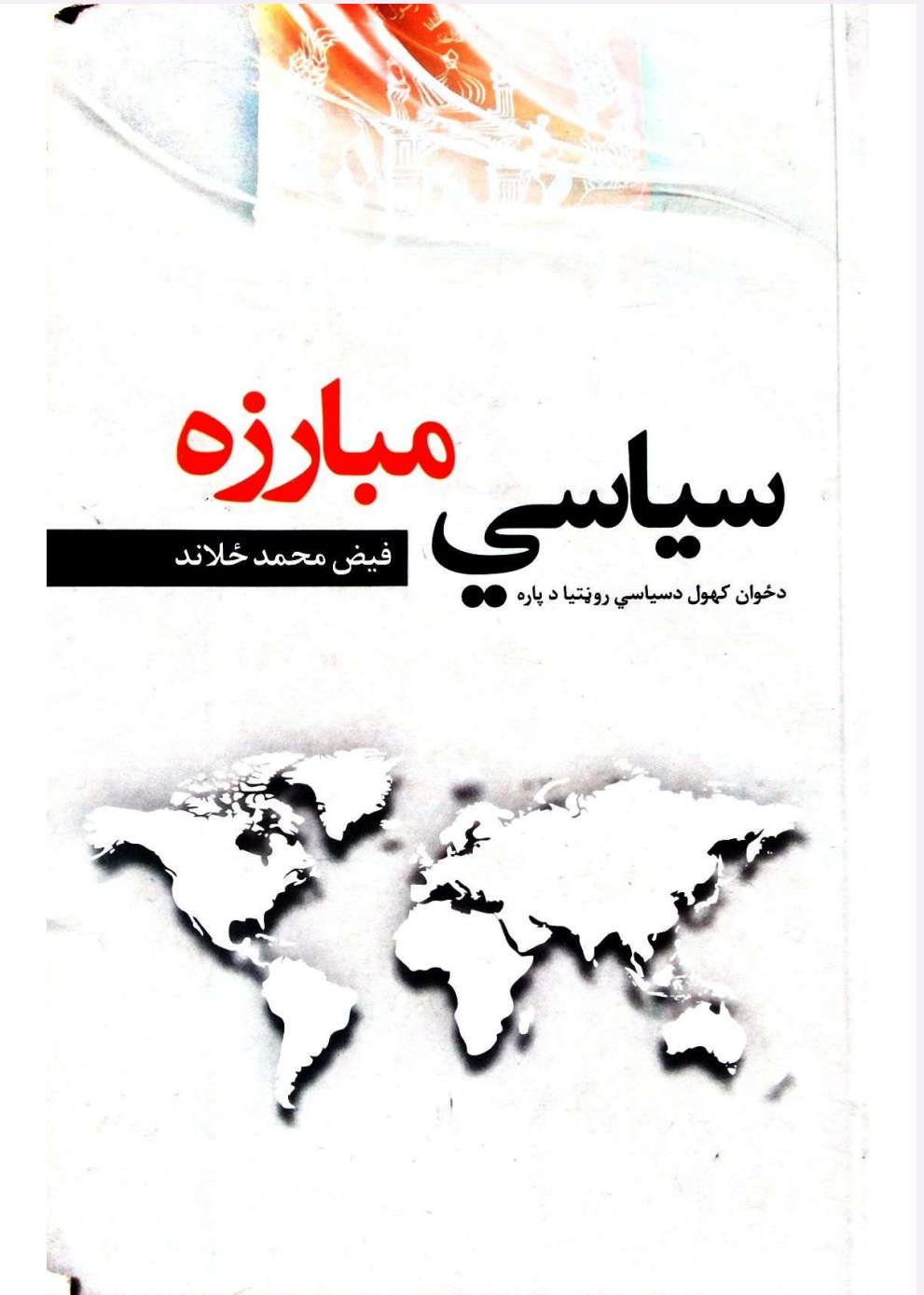 سیاسي مبارزه