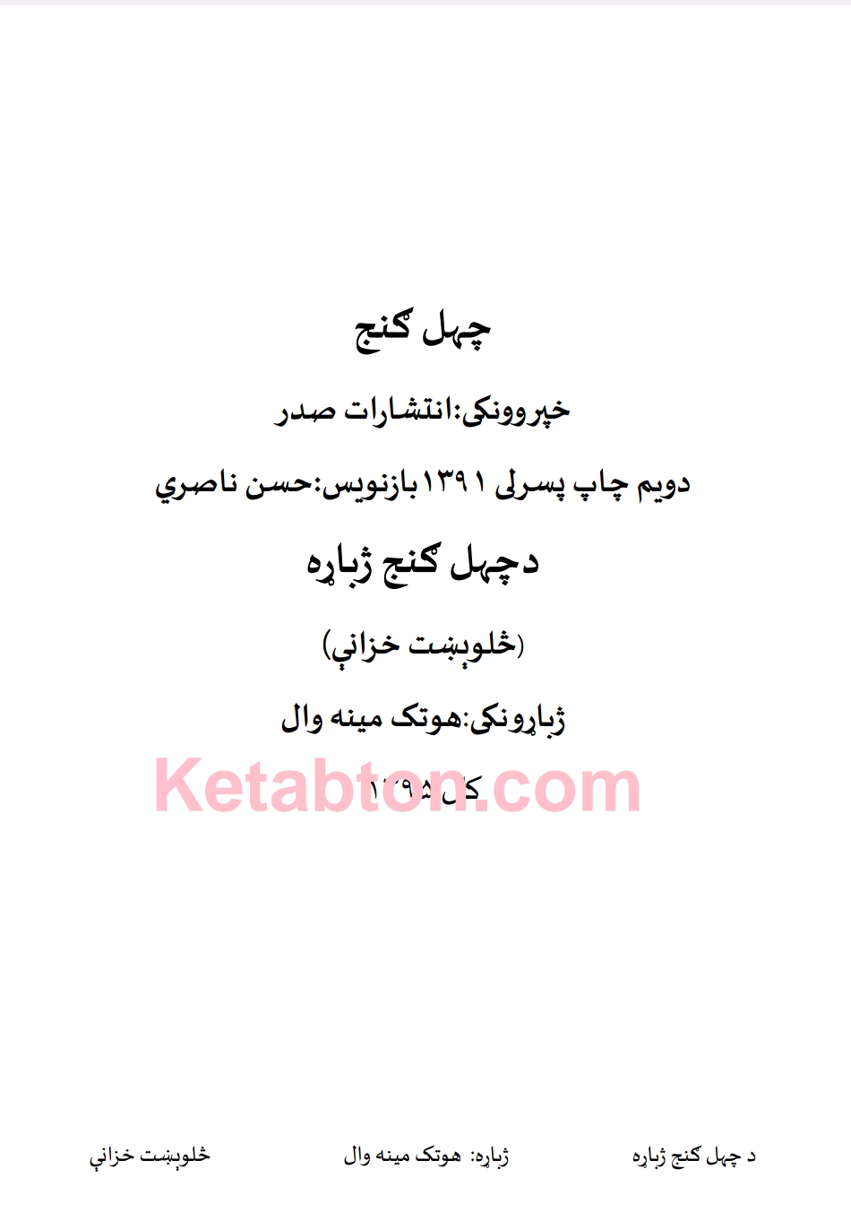 چهل ګنج