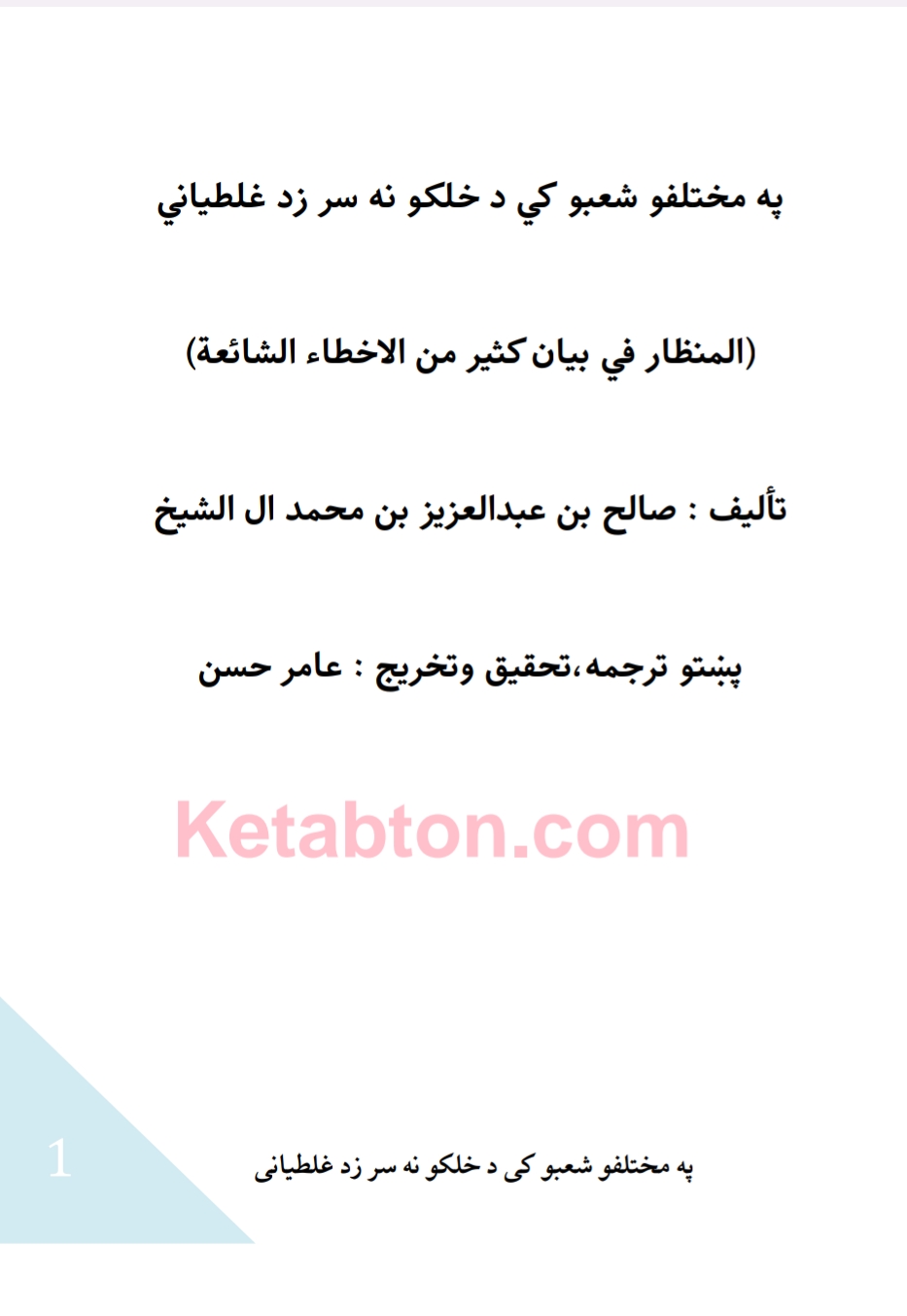 په مختلفو شعبو کي د خلکو نه د سر زد غلطیاني