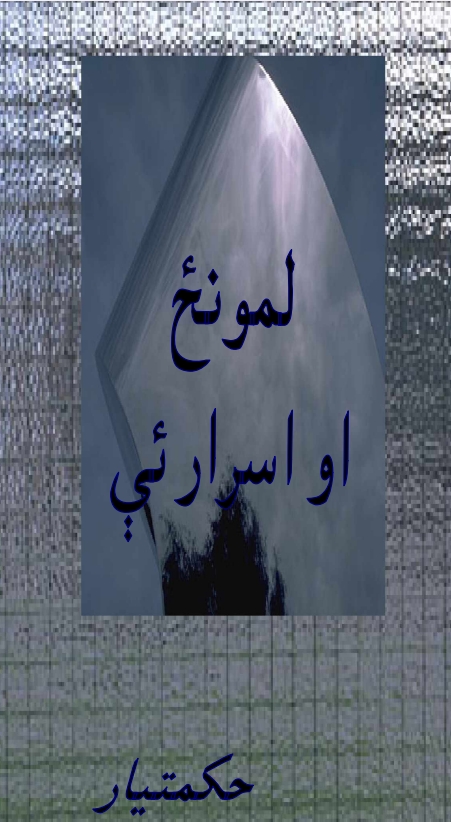 لمونځ او اسرار ئې