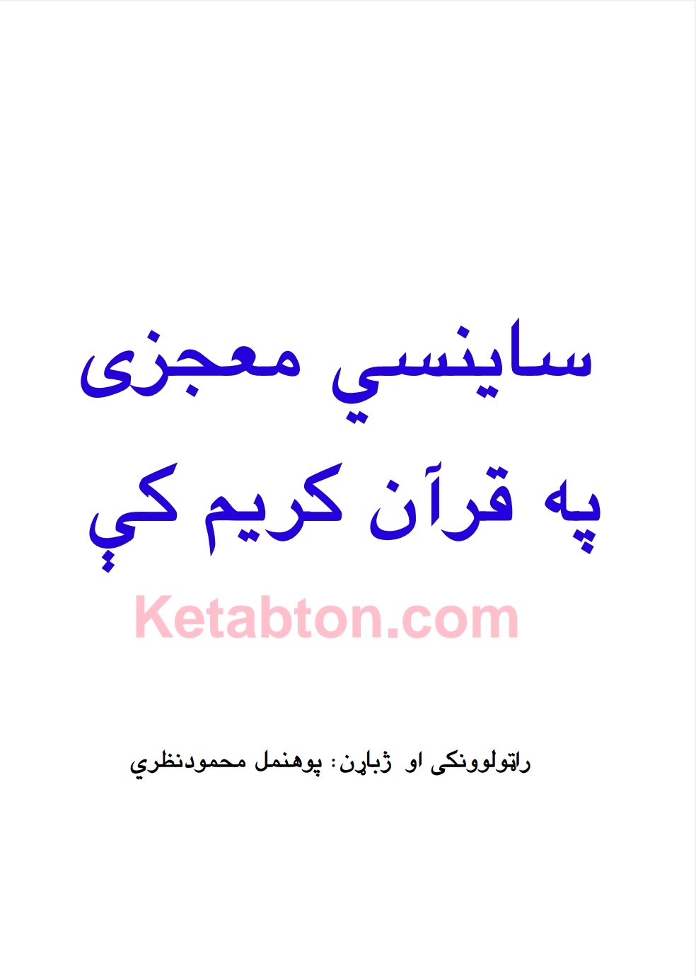 ساینسي معجزې په قرآن کریم کي