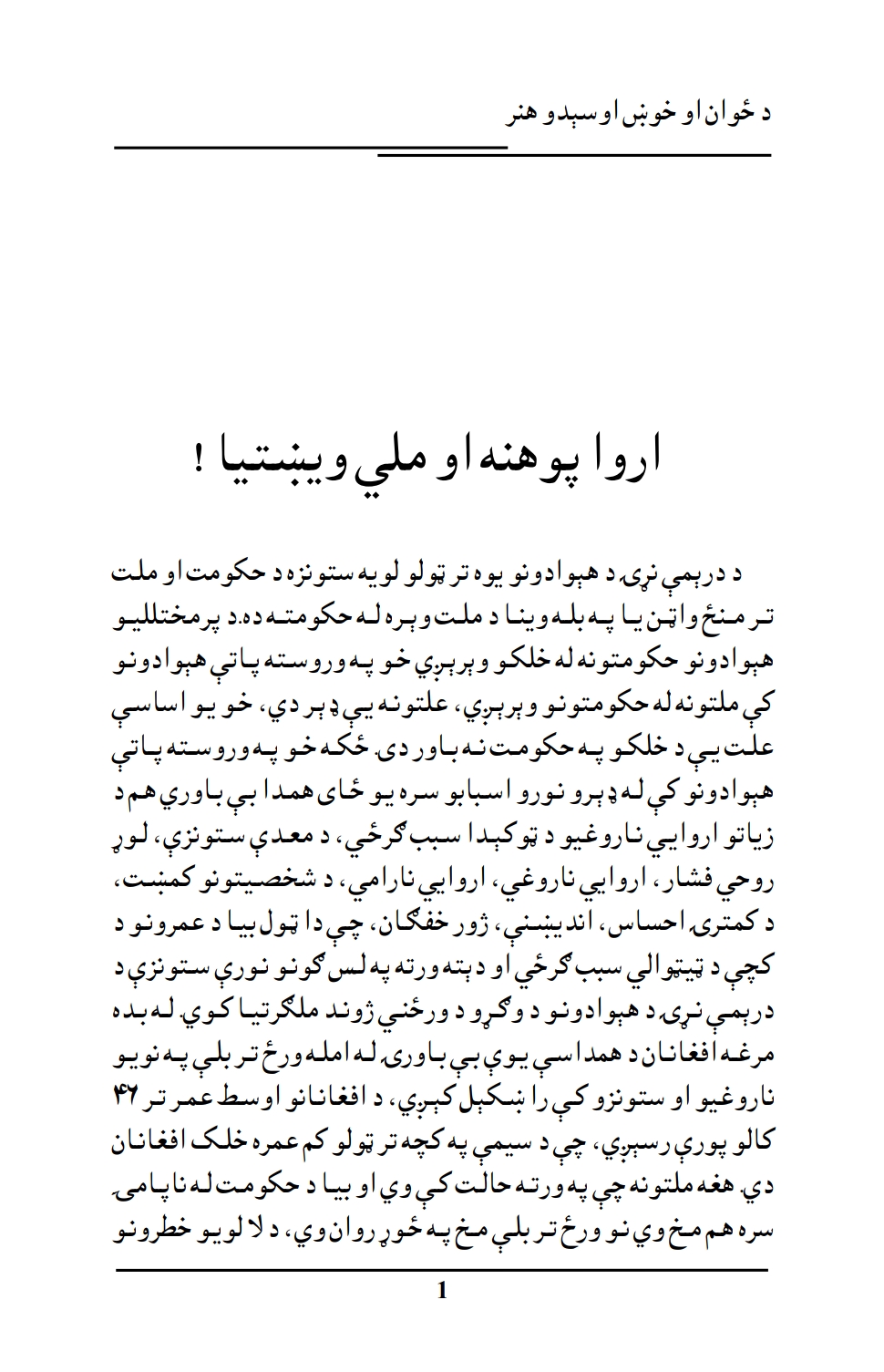 ارواپوهنه او ملي ویښتیا