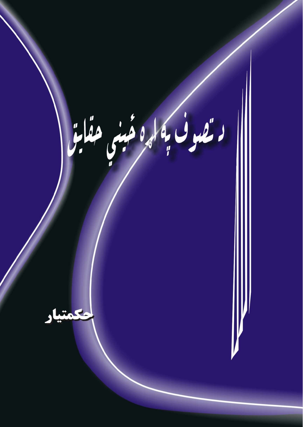تصوف او حقيقت ئى