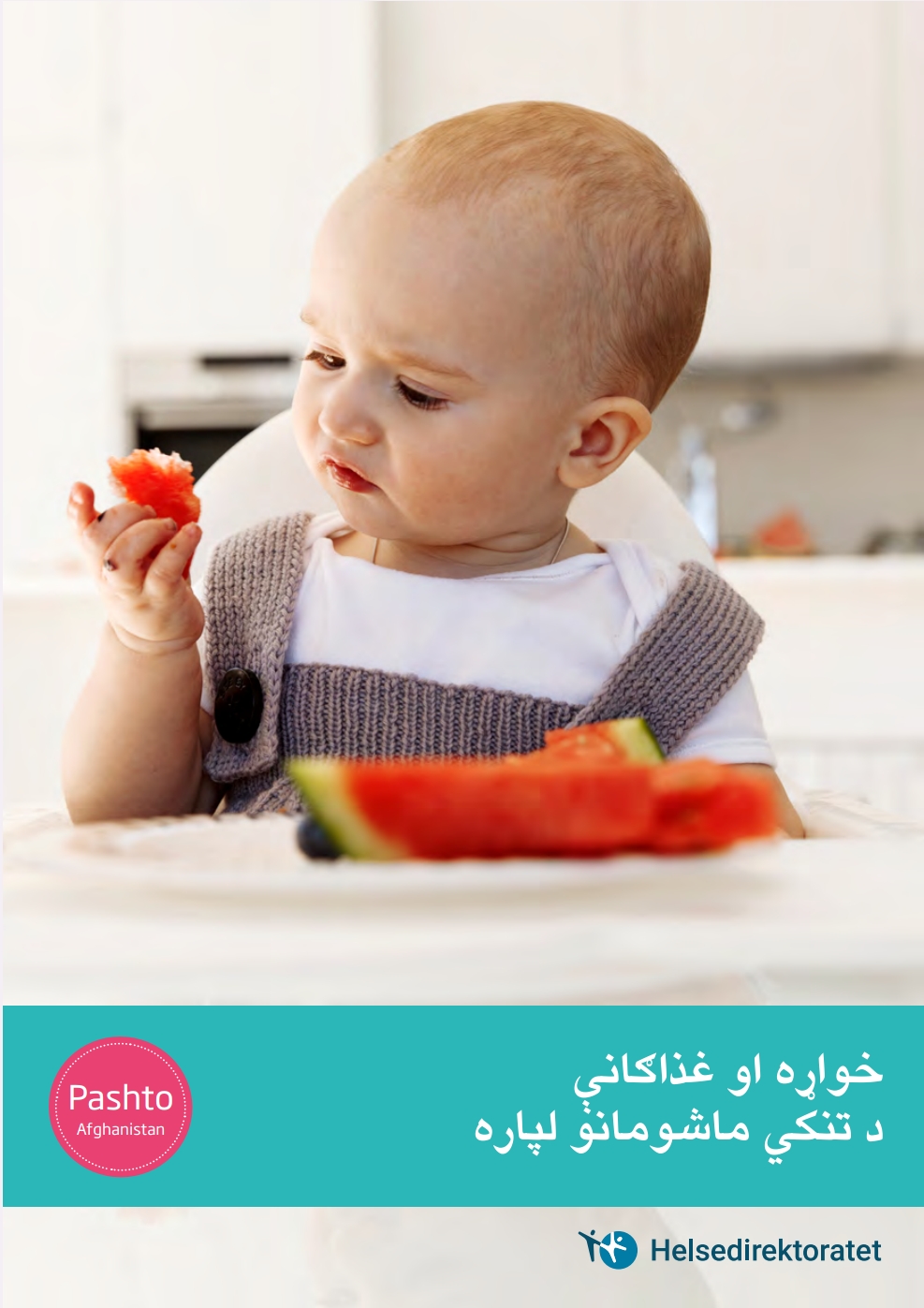 خواړه او غذیی رژیم ماشومانو لپاره