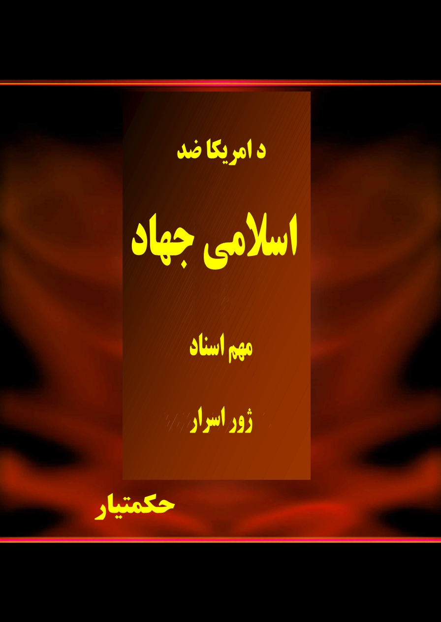 د امریکا ضد اسلامي جهاد