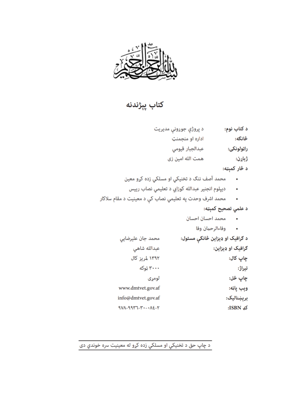 د پروژې جوړونې مدیریت