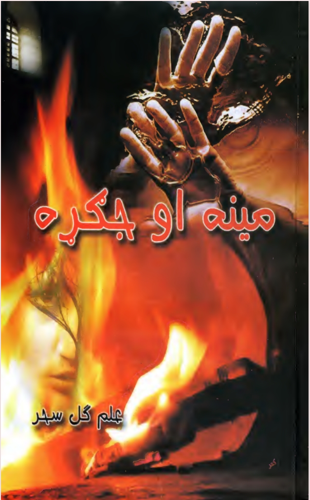 مینه او جګړه ناول
