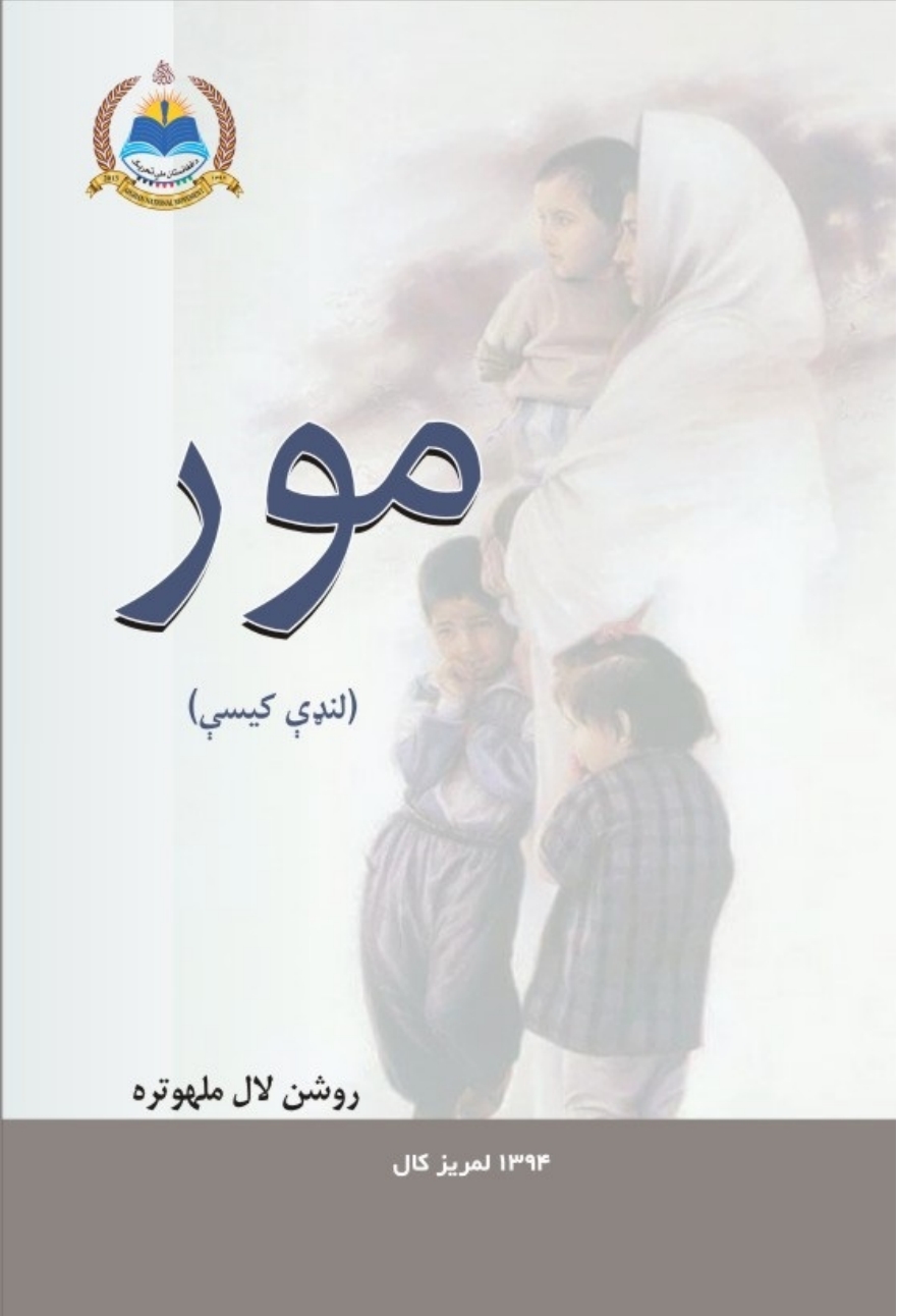 مور لنډي کيسې