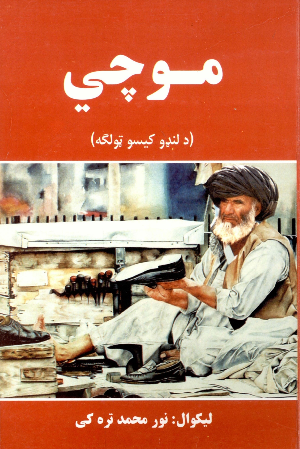 موچي لنډي کیسې