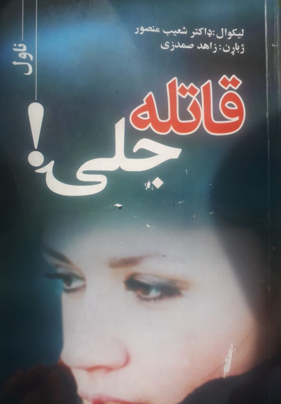 قاتله نجلۍ