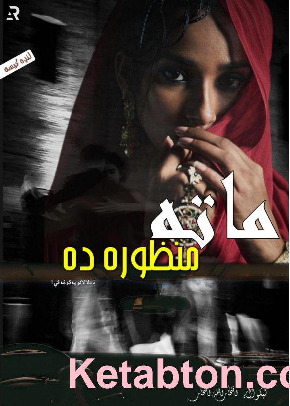 ماته منظوره ده