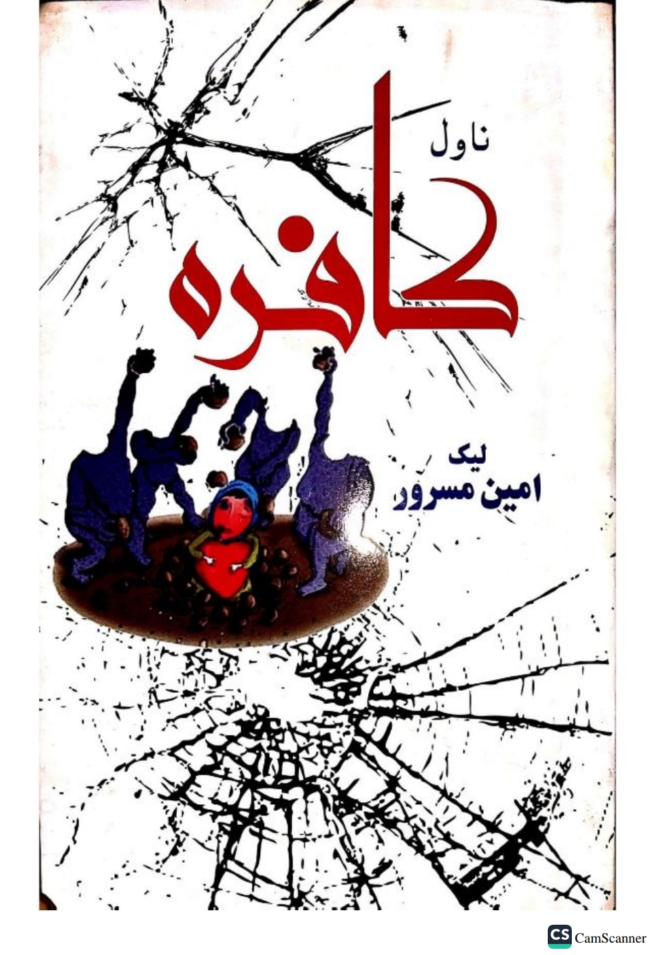 کافره ناول