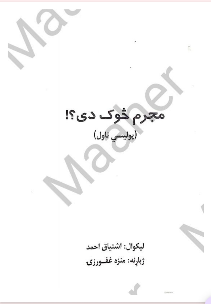مجرم څوک دی؟