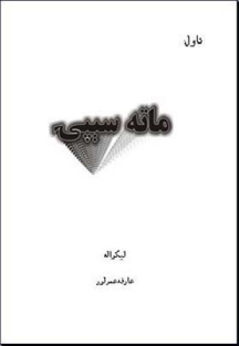 ماته سېپۍ