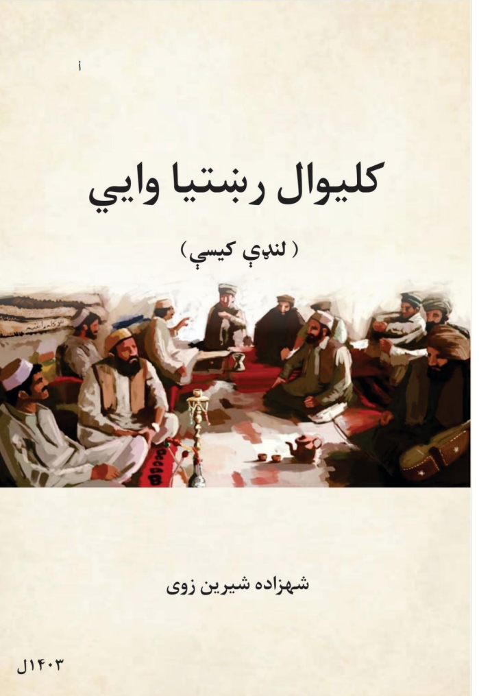 کلیوال رښتیا وایی