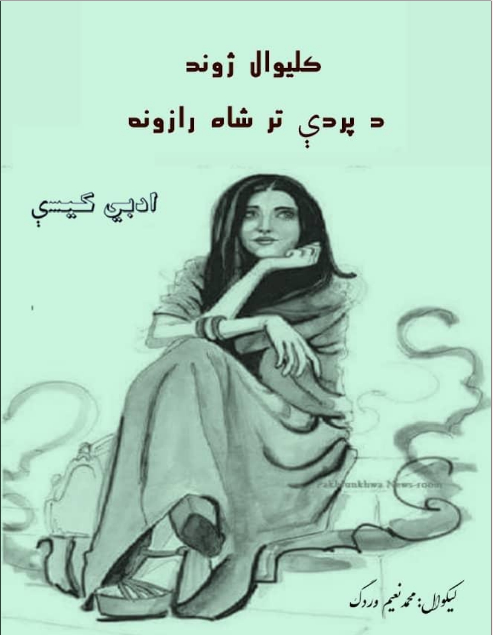 کلیوال ژوند لنډي کيسې