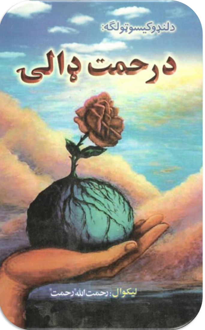 د رحمت ډالۍ لنډي کیسې