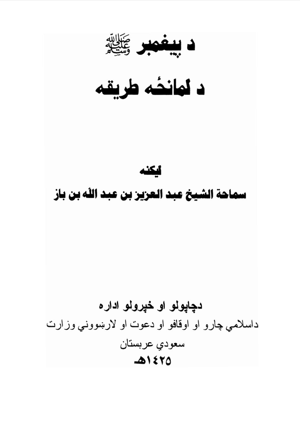 د پیغمبر د لمانځه طریقه