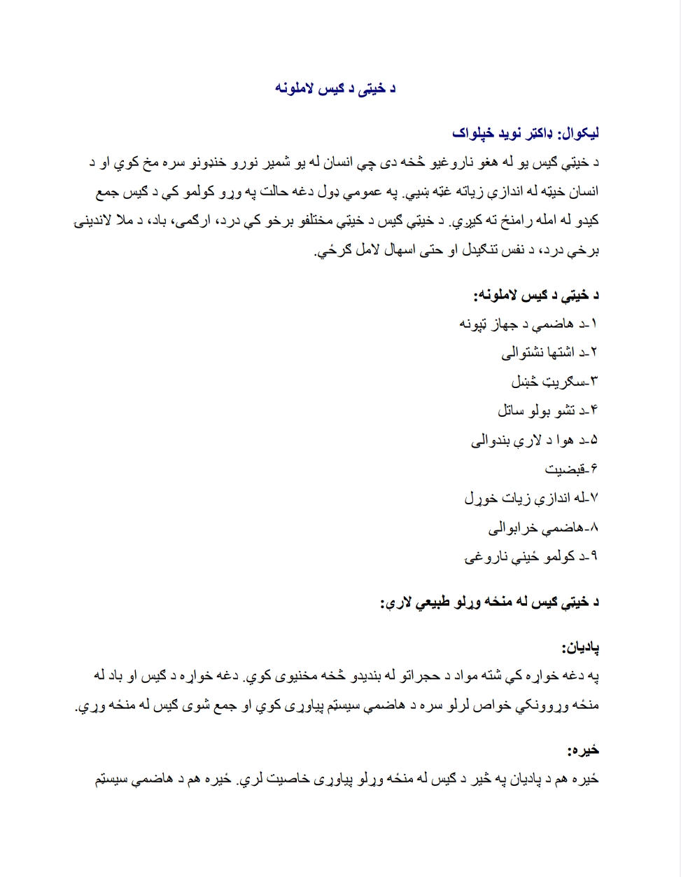 د خیټي د ګیس لاملونه