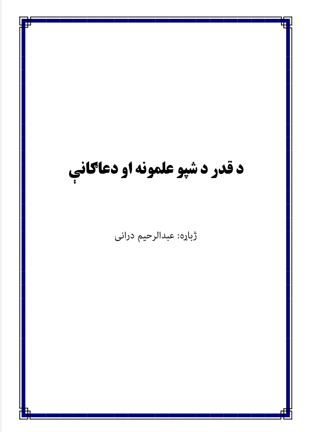 د قدر د شپی عملونه او دعاګانی