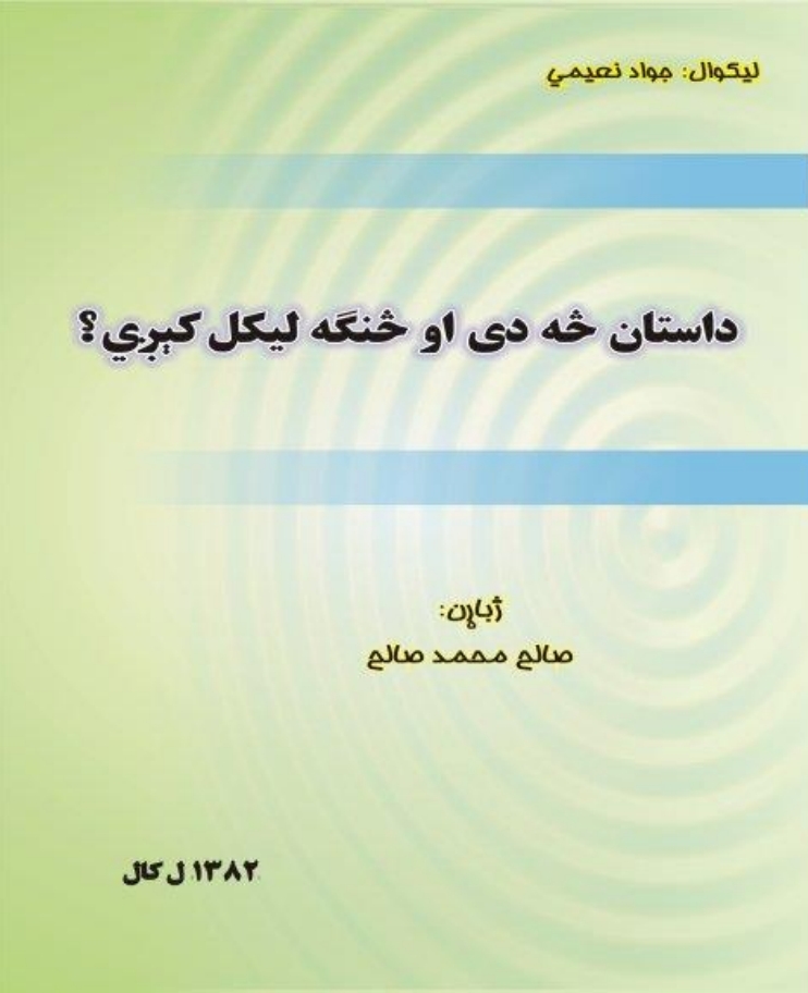 داستان څه دی او څه رقم لیدل کیږی