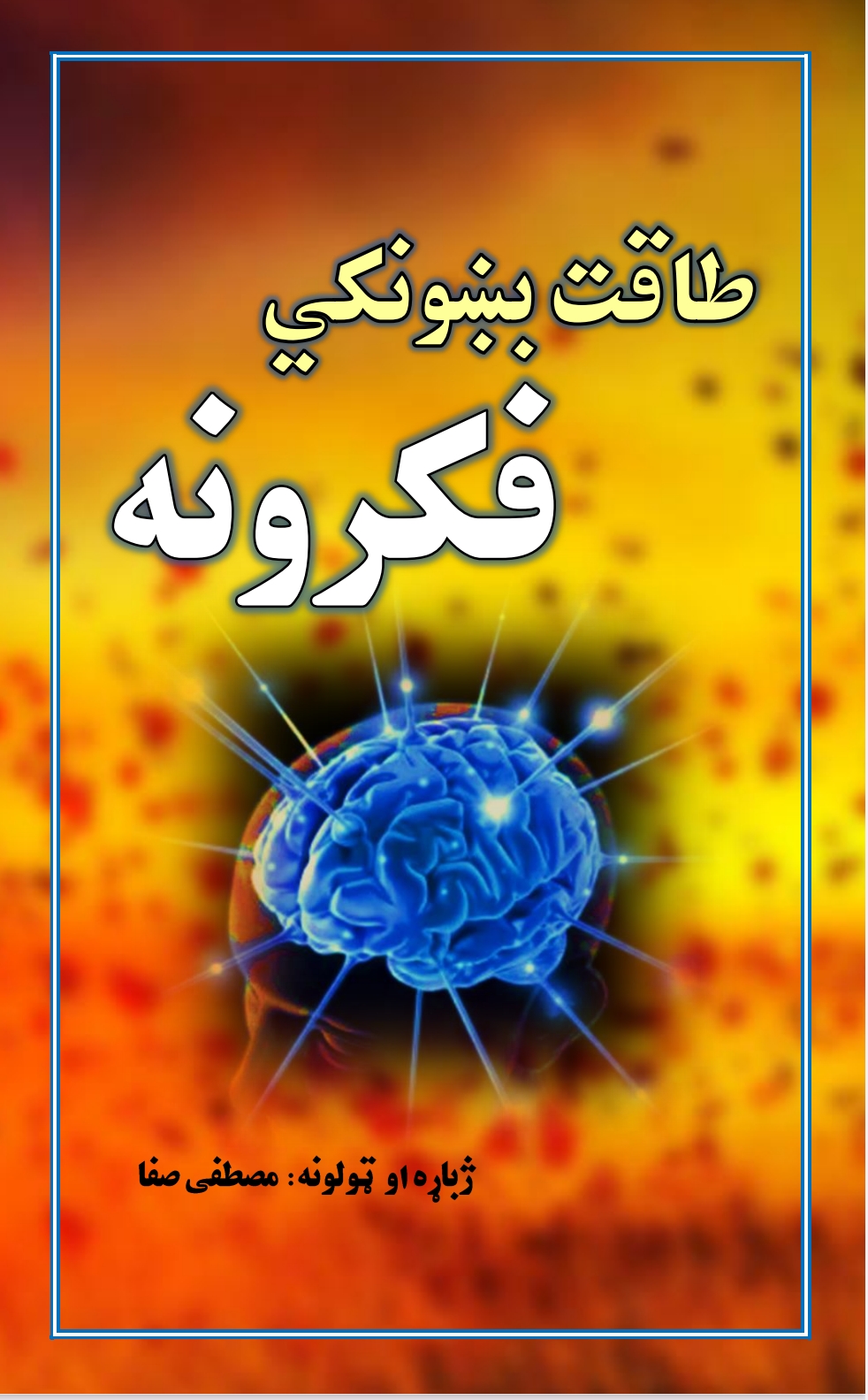 طاقت بښونکي فکرونه