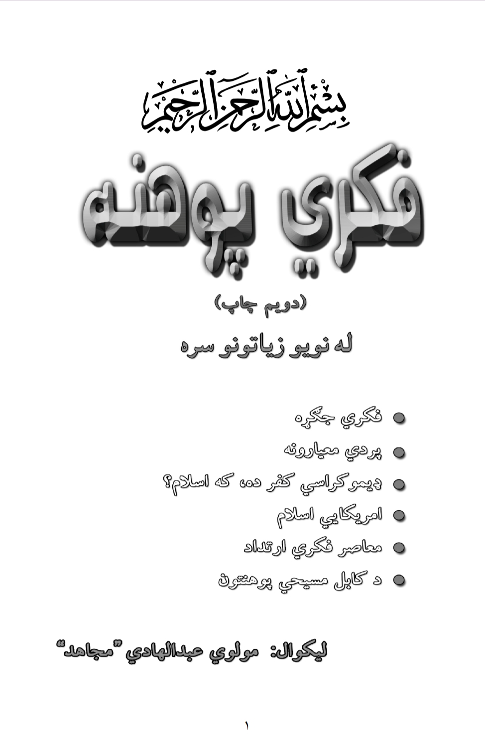 فکري پوهنه له نویو زیاتونو سره