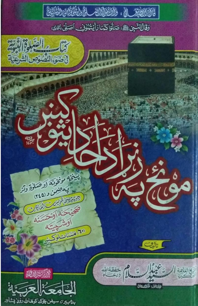 لمونځ د احاديثو په رڼا کې