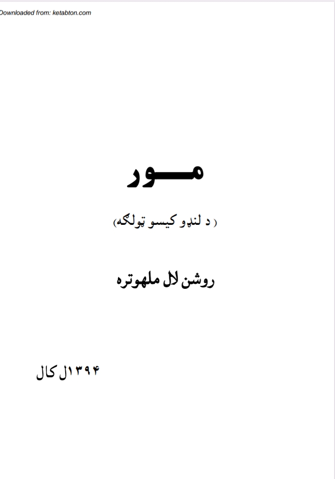 مور لنډی کیسی