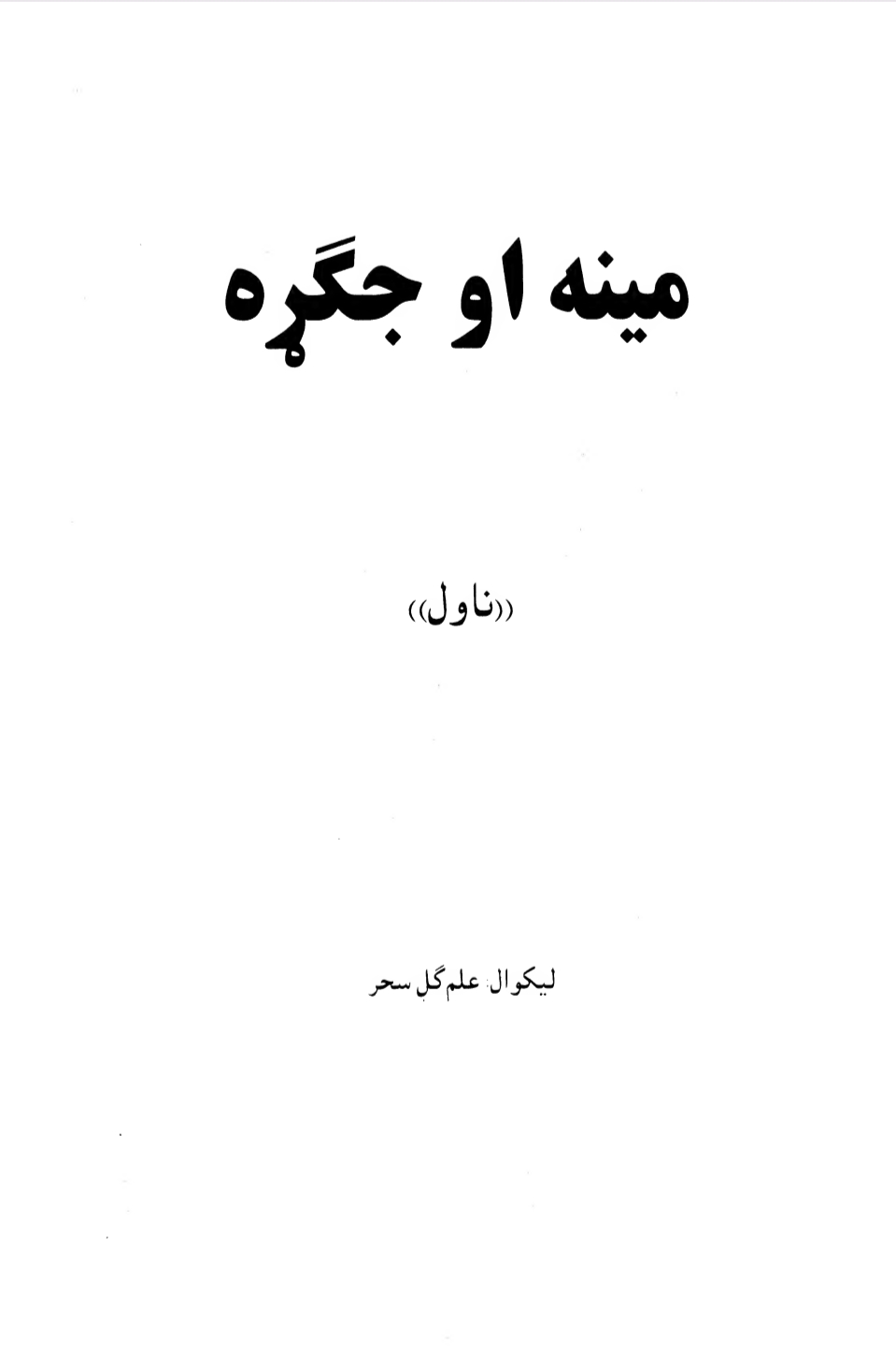 مینه او جګړه