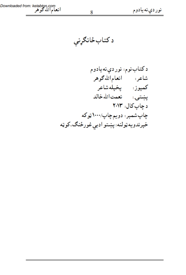 نور دې نه یادوم