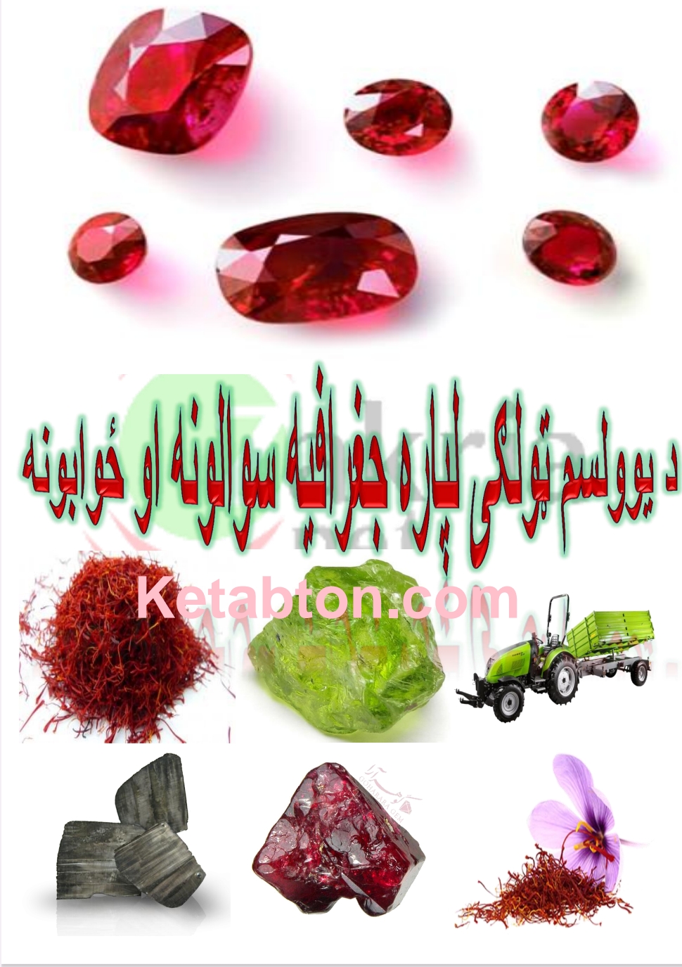 د یوولسم ټولګي جغرافیه سوالونه او جوابونه