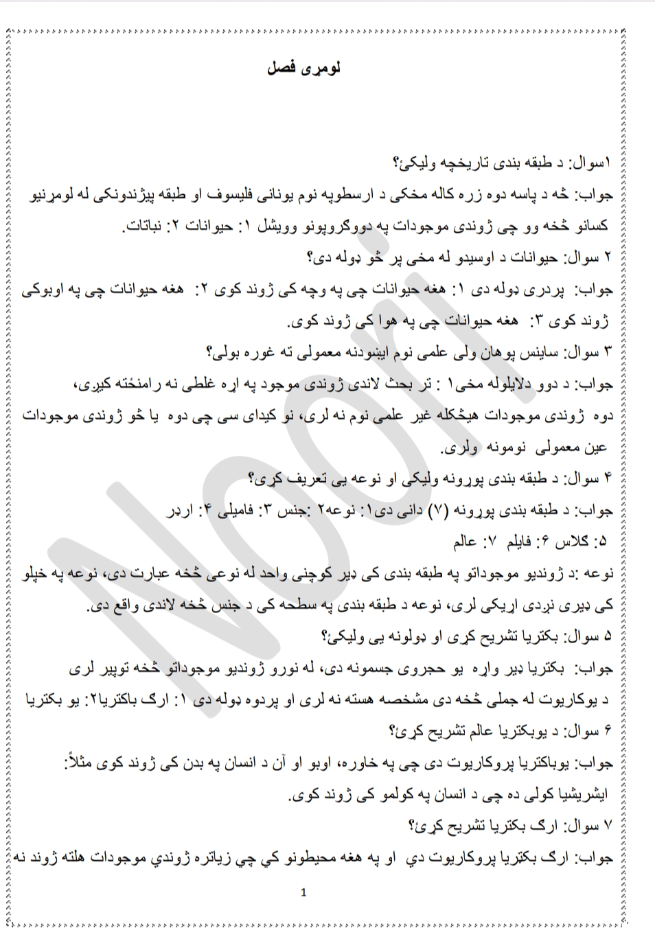 بیولوژي سوالونه او جوابونه