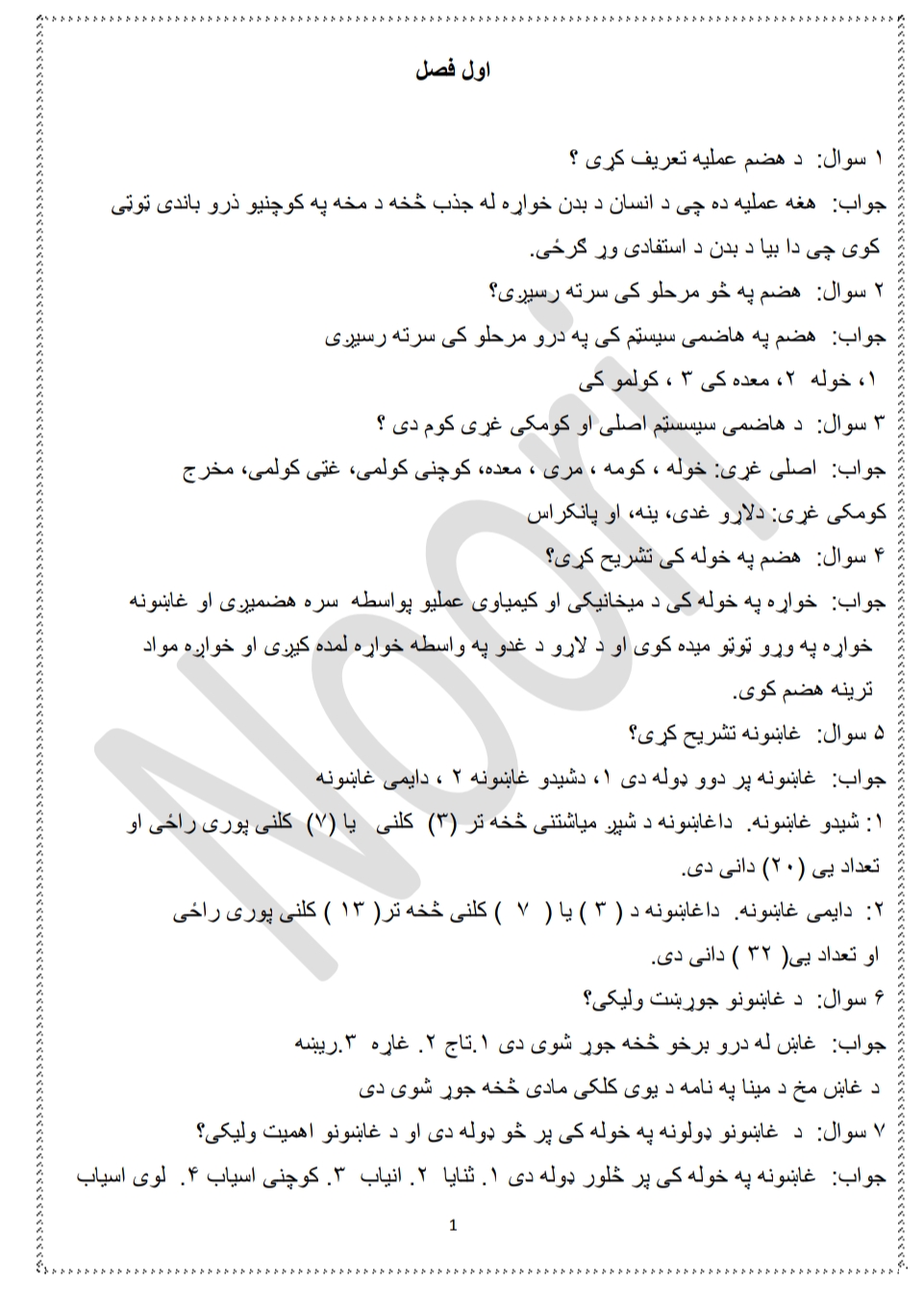 بیولوژي سوالونه او جوابونه نهم ټولګي