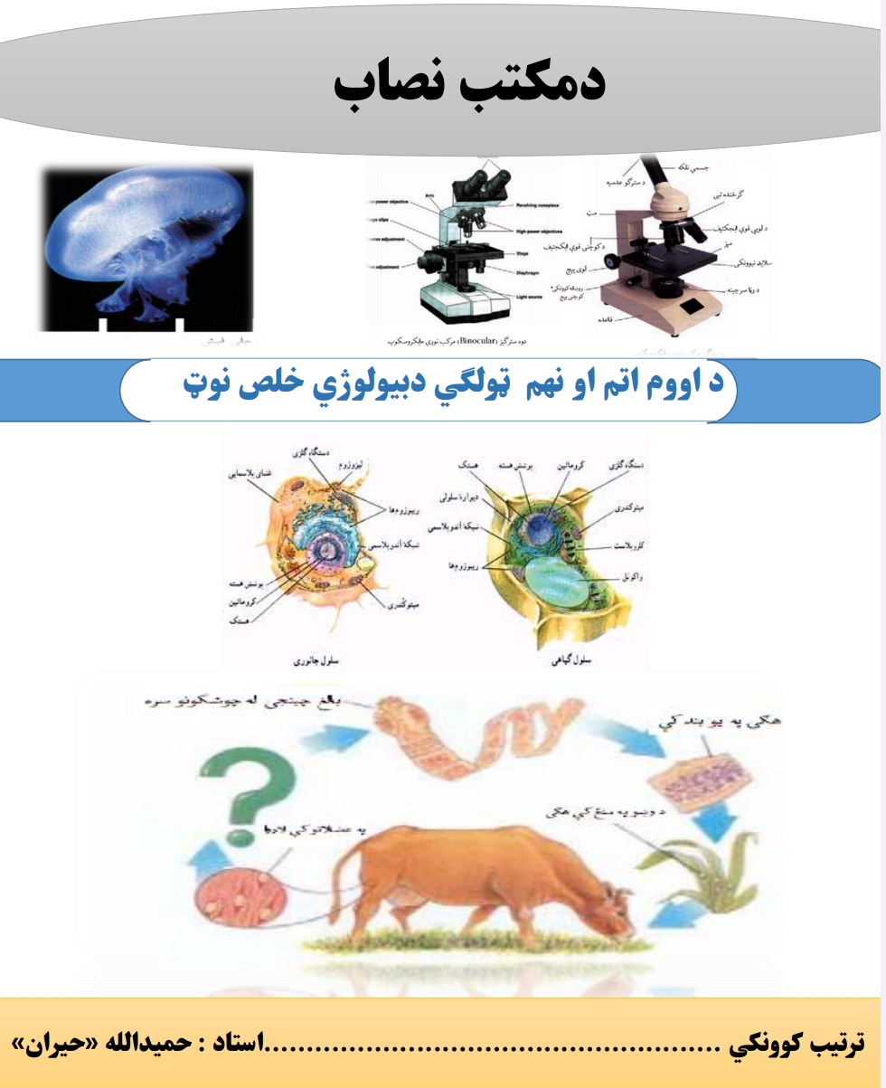 بیولوژي اتم او نهم ټولګي