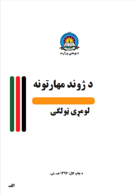 د ژوند مهارتونه