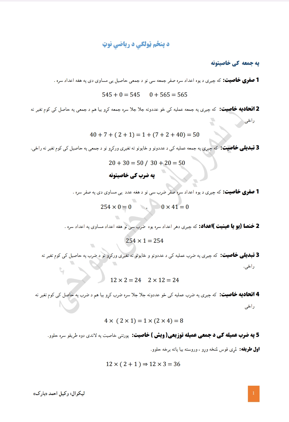 د پنځم ټولګي د ریاضي نوټ