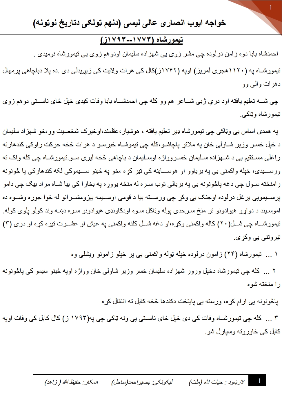 د تاریخ نوټونه