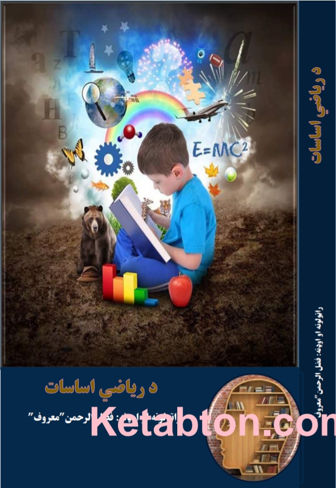 د ریاضیاتو اساسات