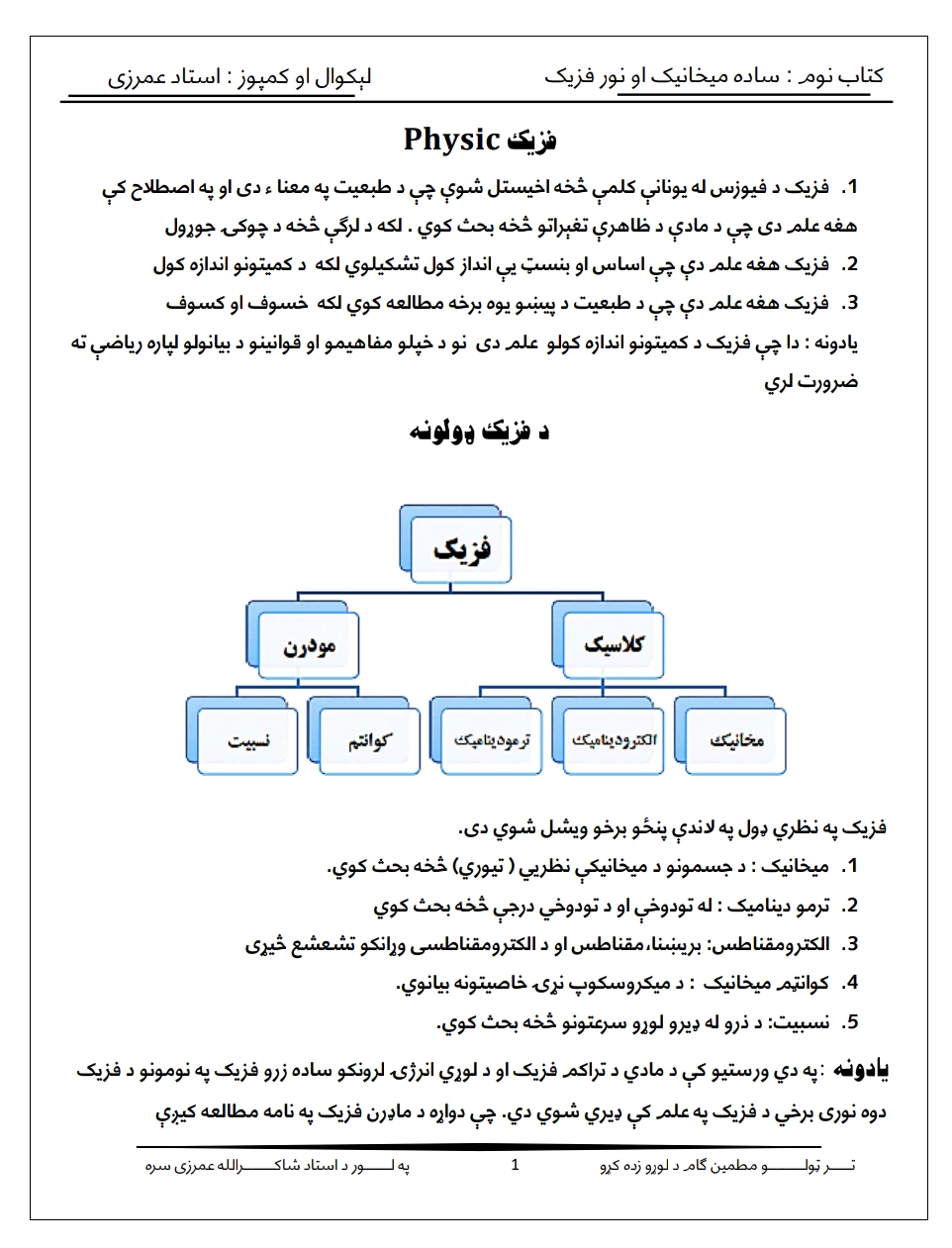 عمومي فزيک د کانکور لپاره درس