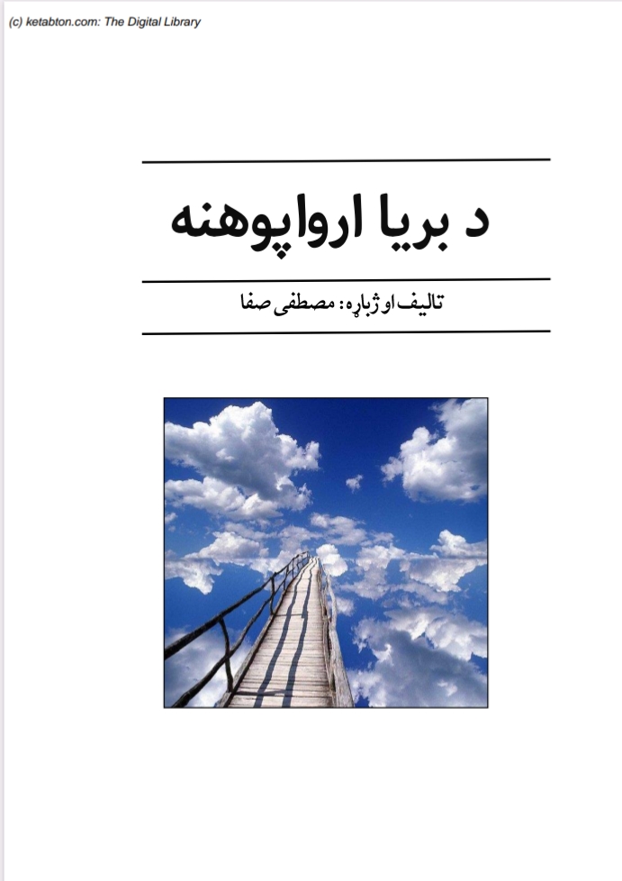 د بریا ارواپوهنه
