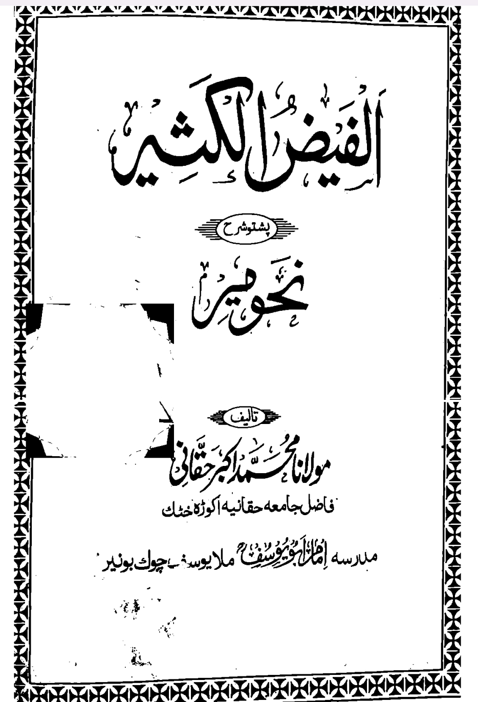 الفیض الکثیر