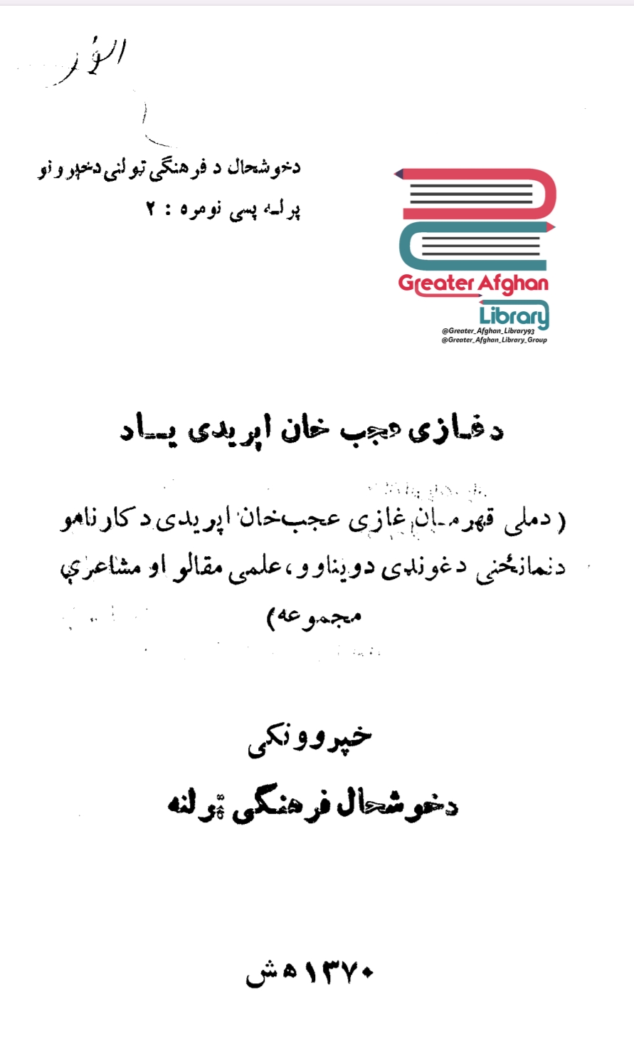 د غازي اپریدي خان یاد