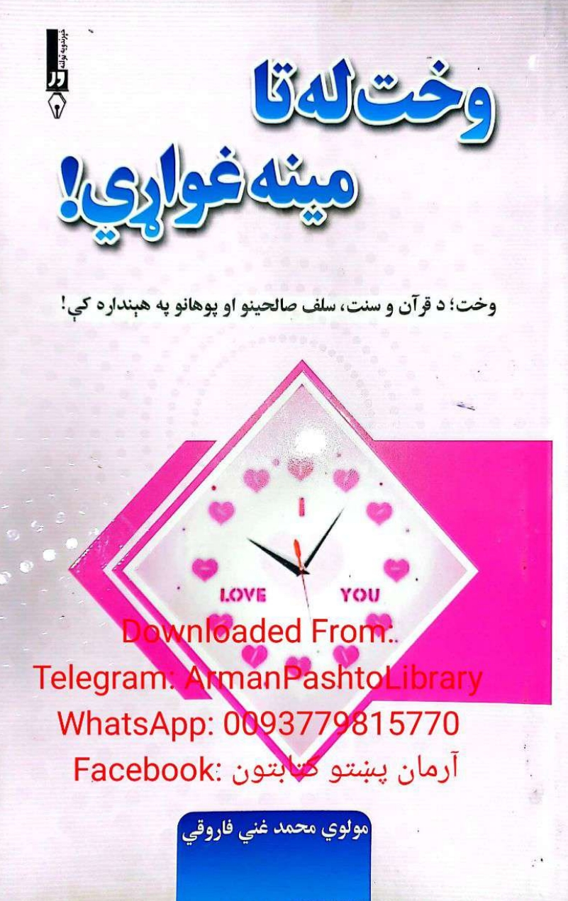 وخت له تا مینه غواړي