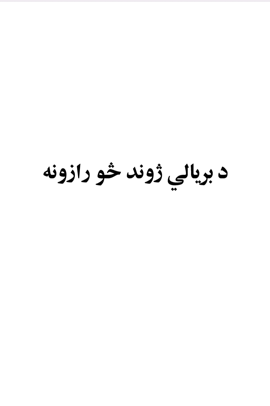 د بریالي ژوند څو رازونه