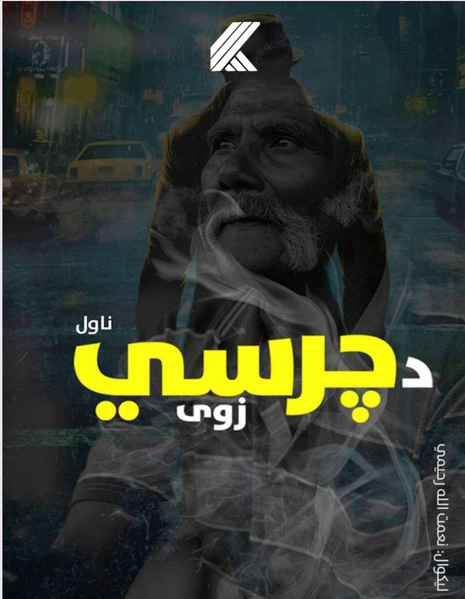 د چرسي زوی ناول