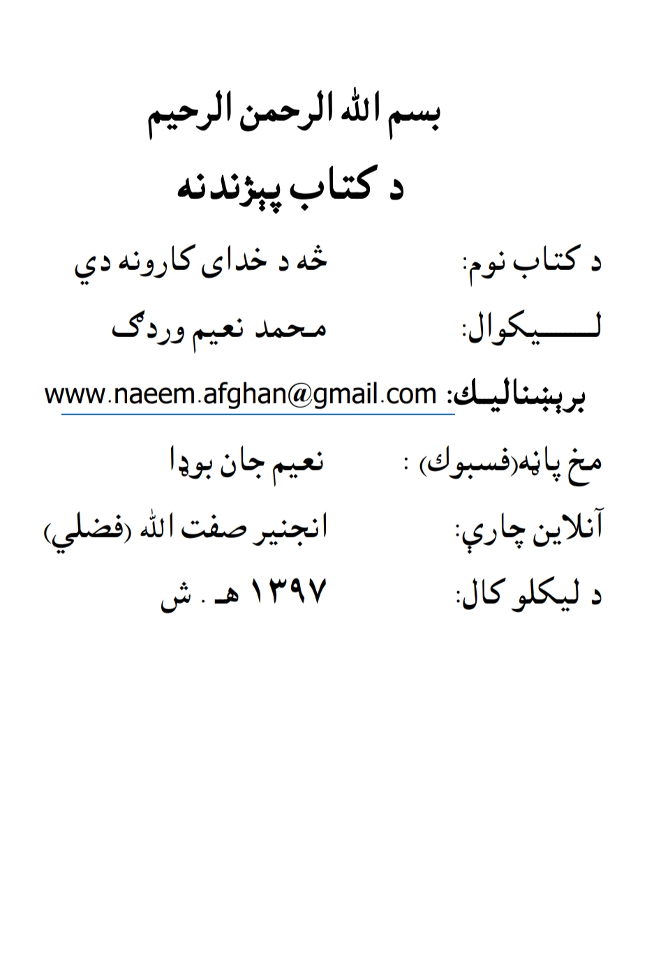 څه د خدای کارونه دي ناول