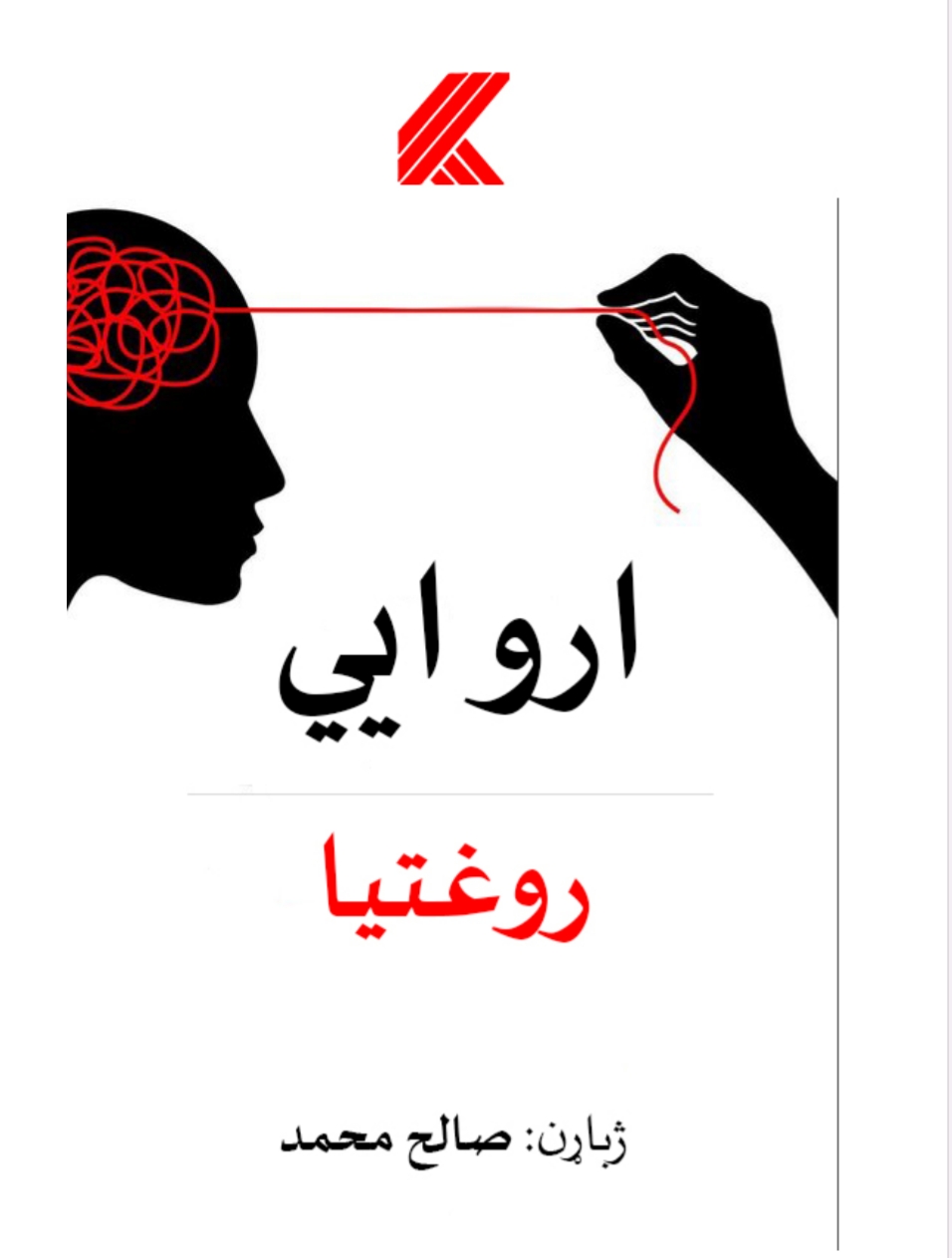 اروايي روغتیا