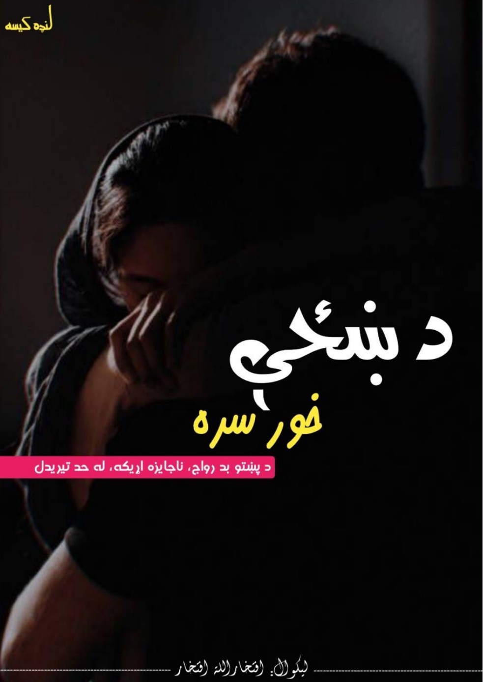 د ښځي خور سره