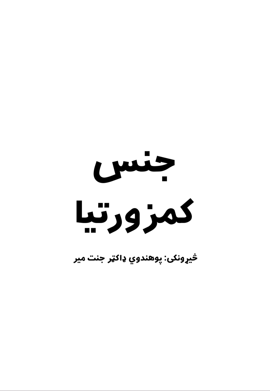 جنس کمزورتیا